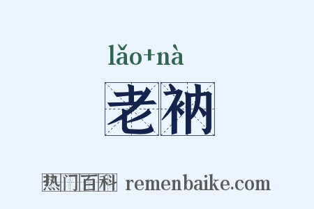 老衲是什么意思的图片